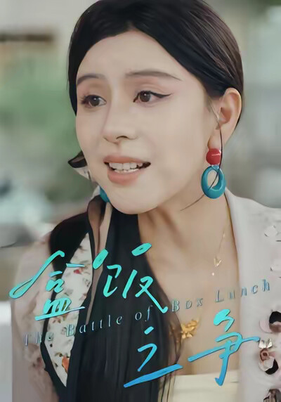 《盒飯之爭》劇照