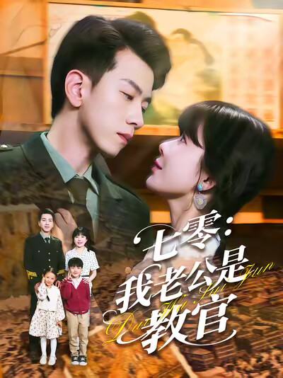 《七零：我老公是教官》劇照