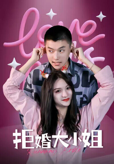 《拒婚大小姐》劇照