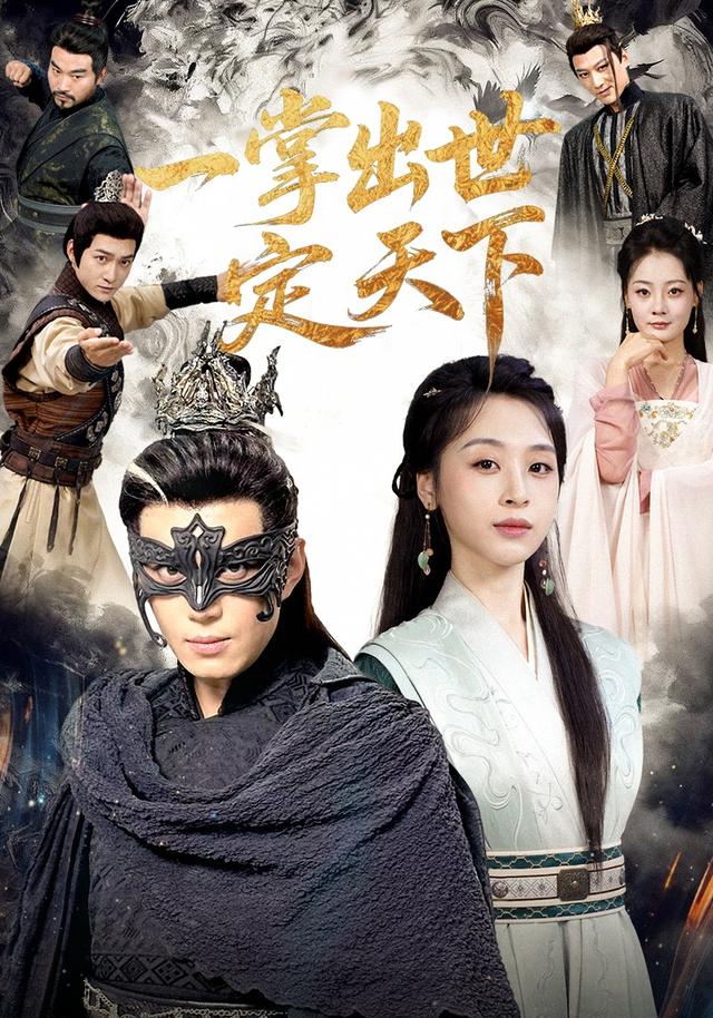 《一掌出世定天下》劇照