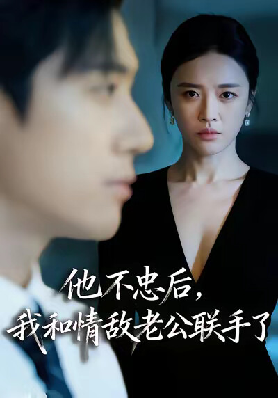 《他不忠後，我和情敵老公聯手了》劇照