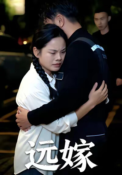 《遠嫁》劇照