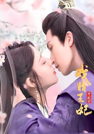 《戲精王妃養成記1》劇照