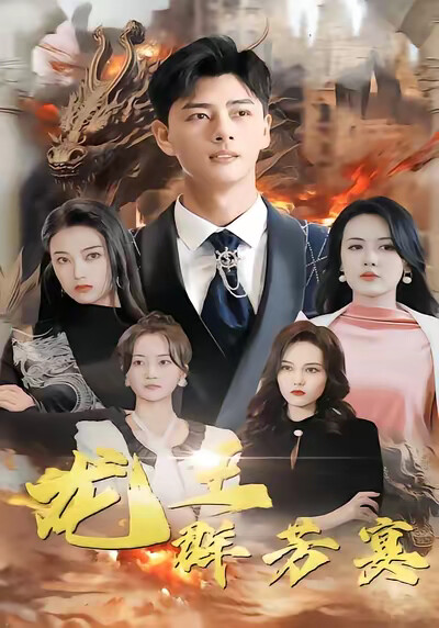 《龍王群芳宴》劇照