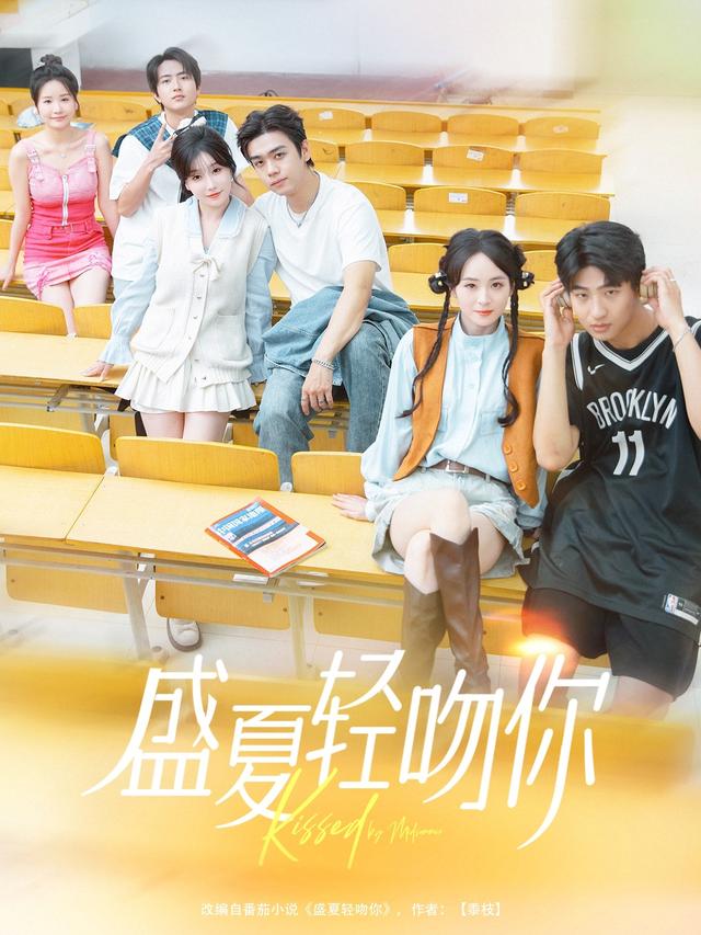 《盛夏轻吻你》剧照