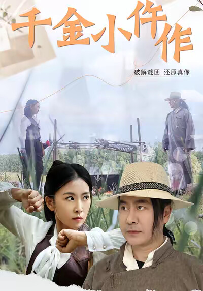 《千金小仵作》劇照