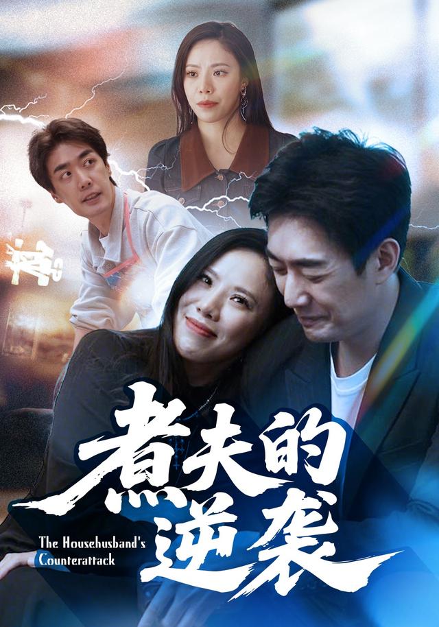 《煮夫的逆襲》劇照