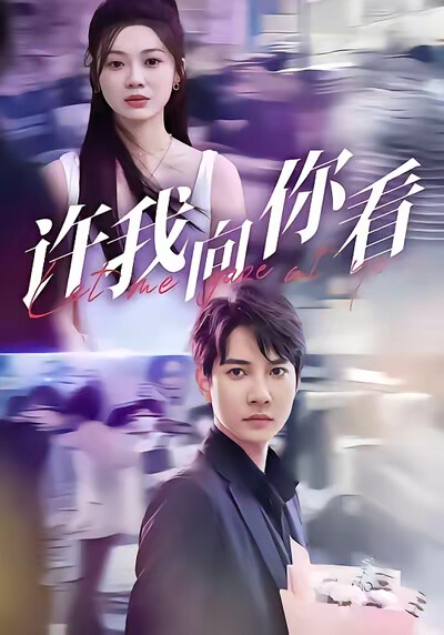 《許我向你看》劇照