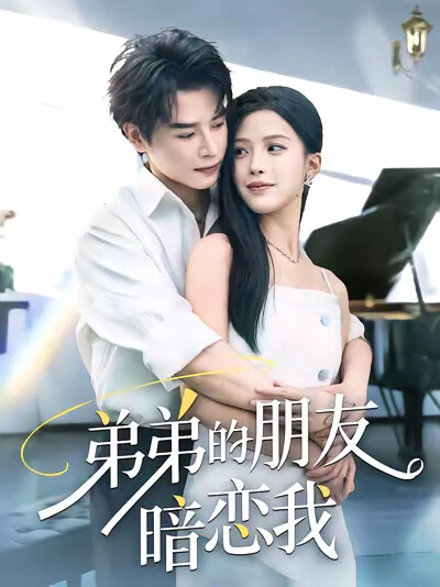 《弟弟的朋友暗戀我》劇照