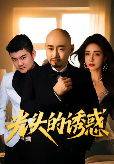 《光頭的誘惑》劇照