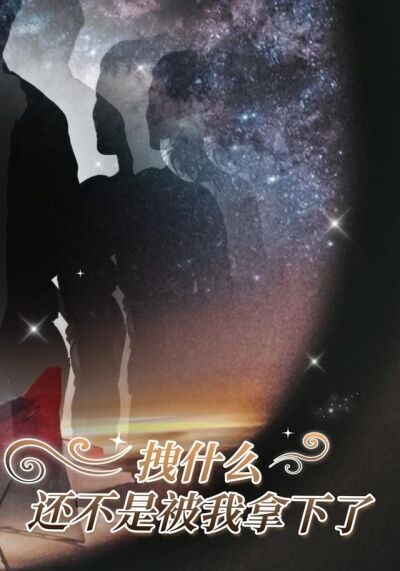 《拽什麼，還不是被我拿下了》劇照