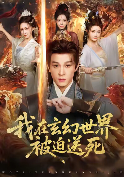 《我在玄幻世界被迫送死》劇照