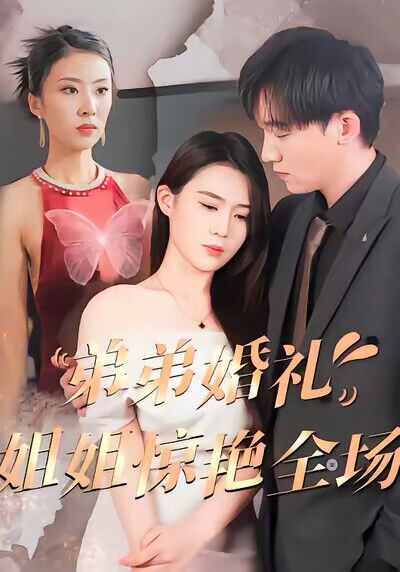 《弟弟婚禮姐姐驚豔全場》劇照