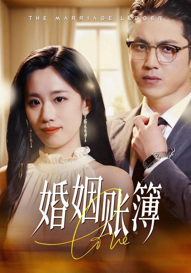 《婚姻賬簿》劇照