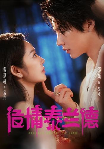 《危情泰蘭德》劇照