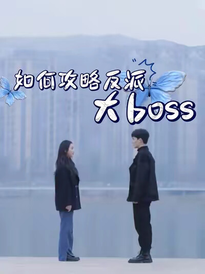 《如何攻略反派大boss》劇照