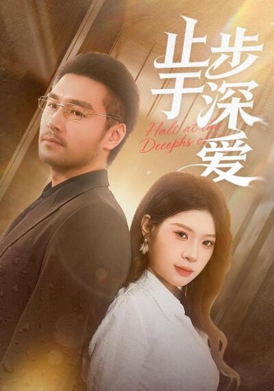 《止步於深愛》劇照