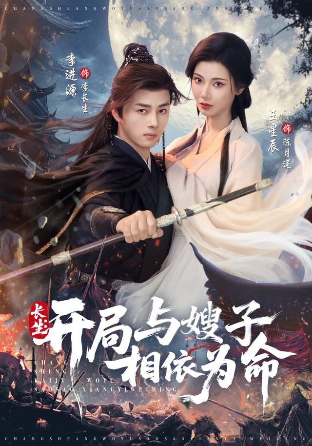 《長生：開局與嫂子相依為命》劇照