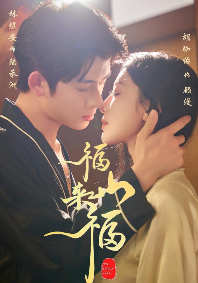 《福山來福》劇照