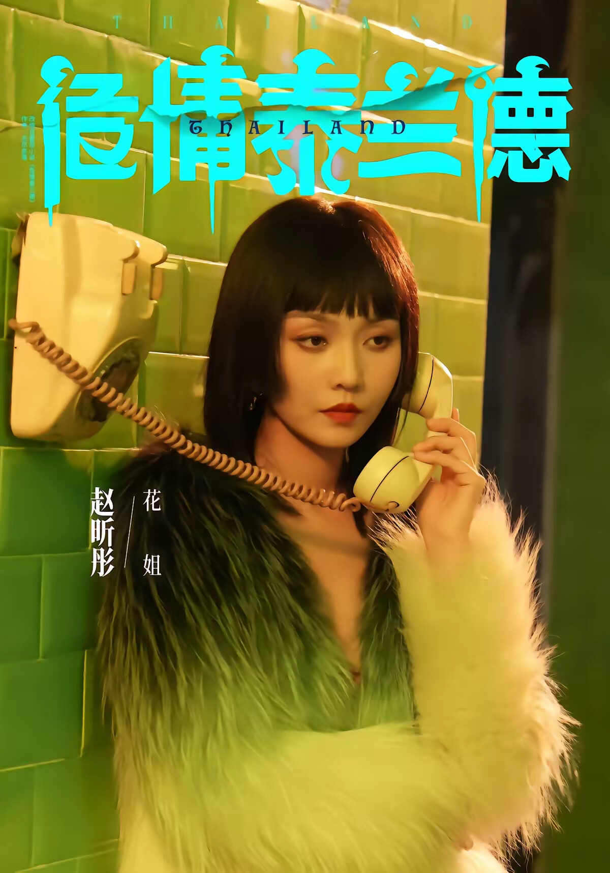 《危情泰蘭德》劇照