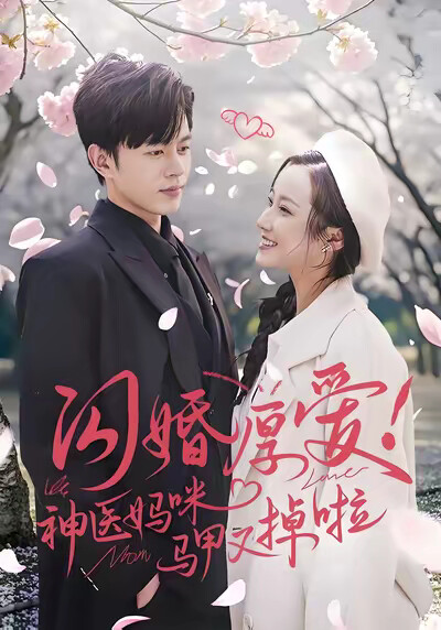 《閃婚厚愛！神醫媽咪馬甲又掉啦》劇照