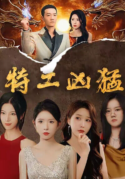 《特工凶猛》剧照