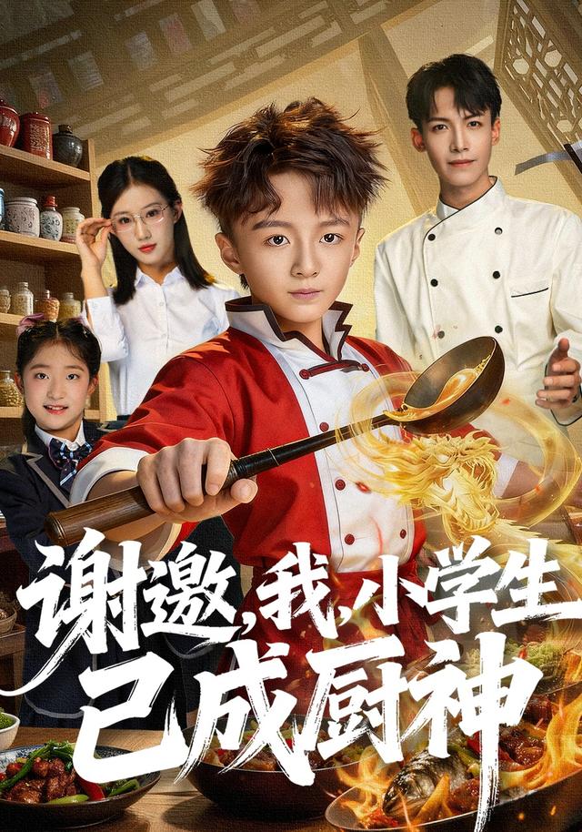 《謝邀，我，小學生已成廚神》劇照