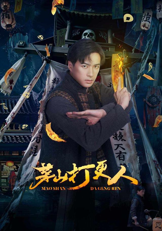 《茅山打更人》劇照