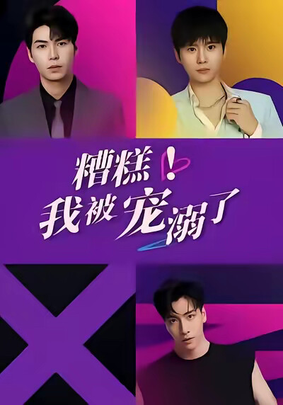 《糟糕！我被寵溺了》劇照