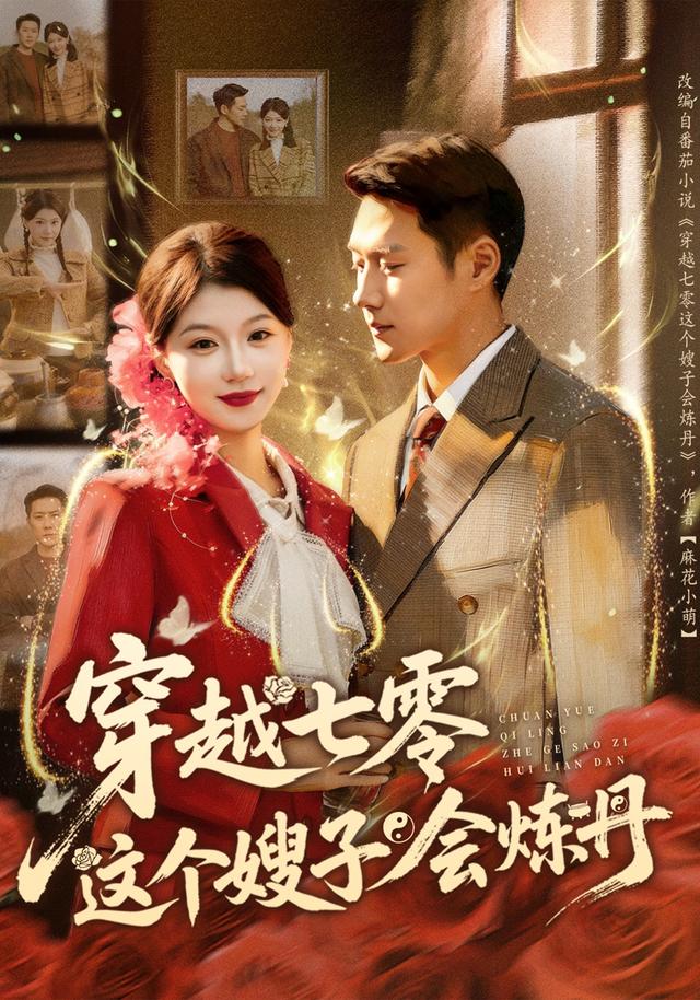 《穿越七零這個嫂子會煉丹》劇照