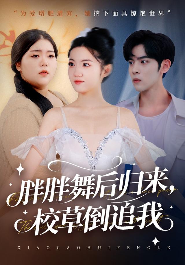 《胖胖舞后歸來，校草倒追我》劇照