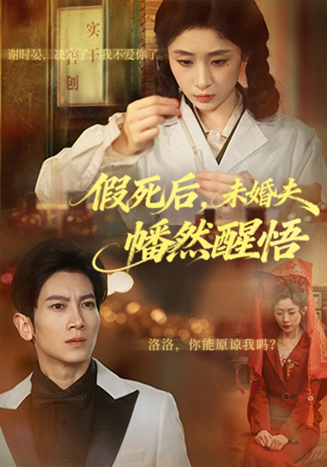 《假死後，未婚夫幡然醒悟》劇照