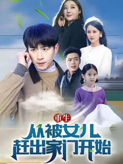 《重生从被女儿赶出家门开始》剧照
