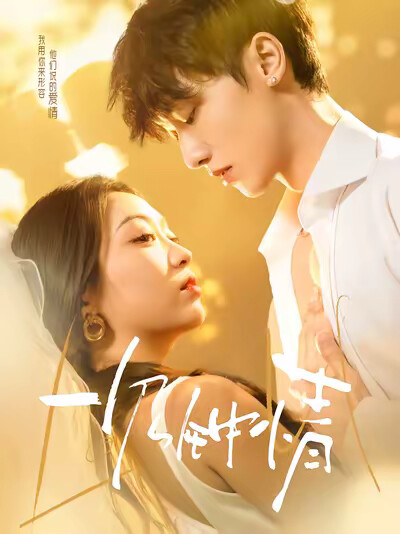 《一見鍾情》劇照