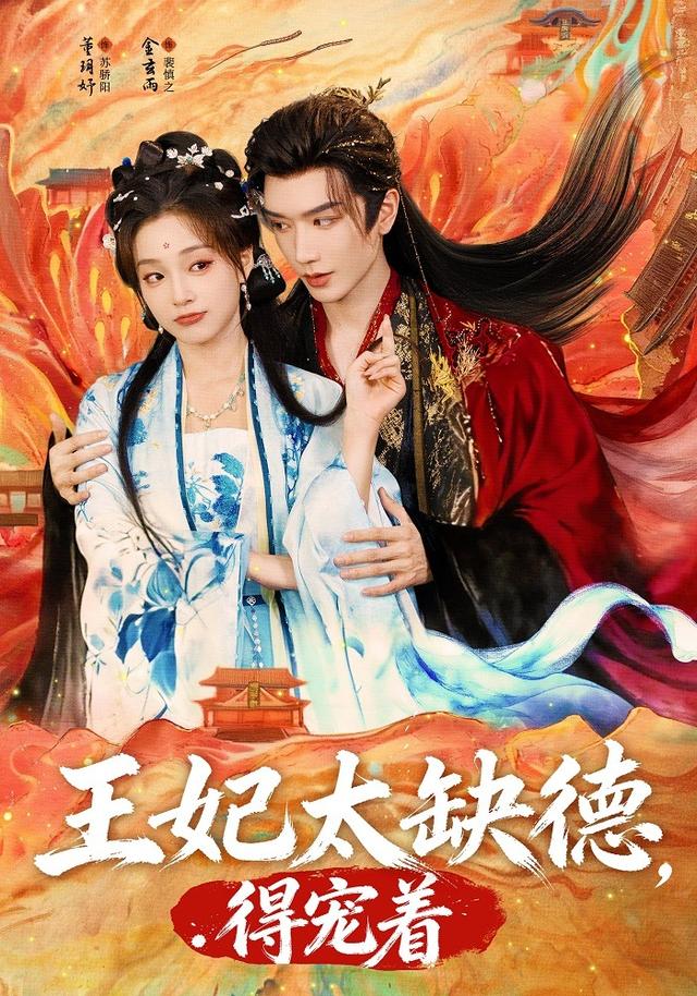 《王妃太缺德，得寵著》劇照