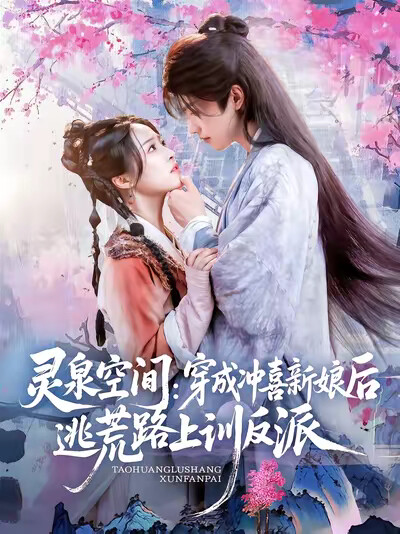 《靈泉空間：穿成沖喜新娘後逃荒路上訓反派》劇照