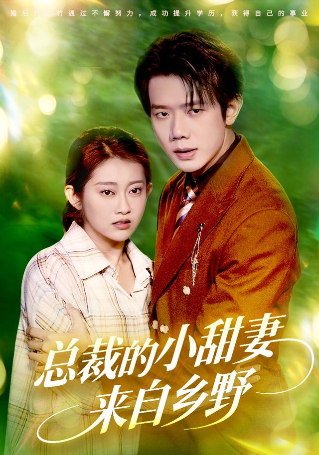 《总裁的小甜妻来自乡野》剧照