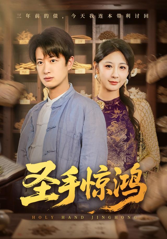 《聖手驚鴻》劇照