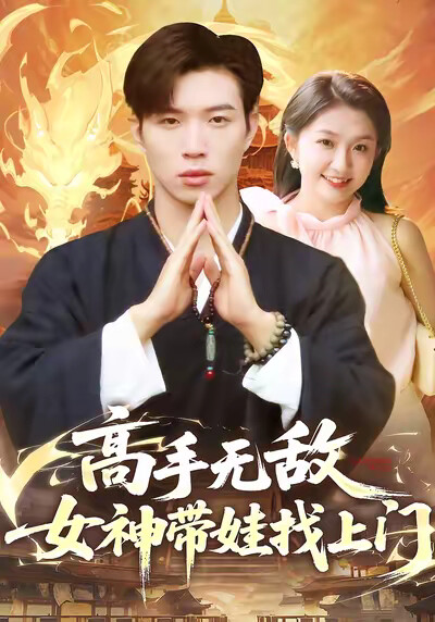 《高手无敌，女神带娃找上门》剧照