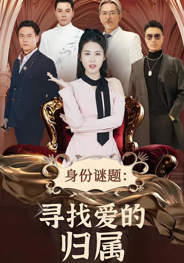 《身份謎題：尋找愛的歸屬》劇照