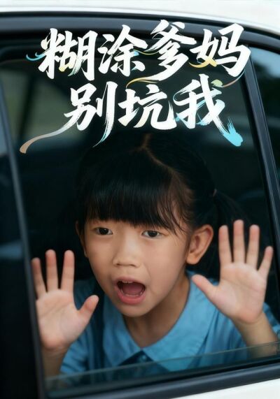 《糊塗爹媽別坑我》劇照