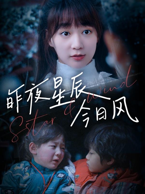 《昨夜星辰今日風》劇照