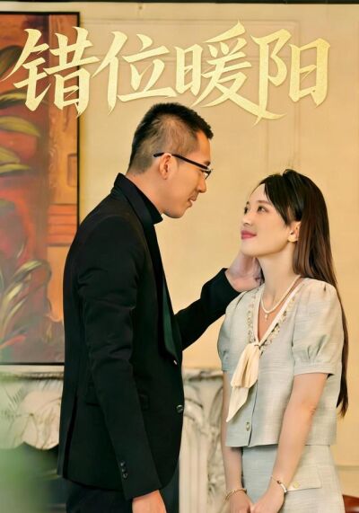 《錯位暖陽》劇照