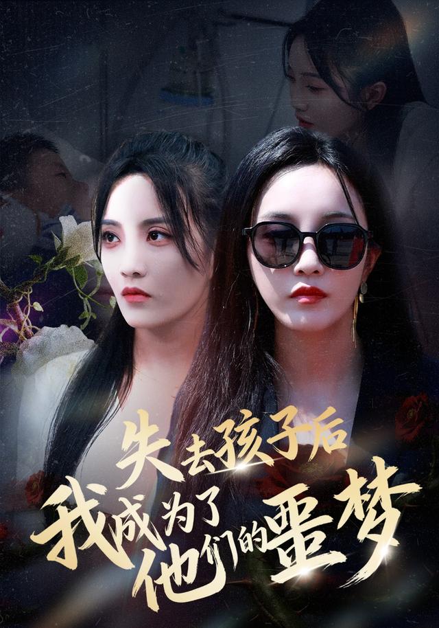 《失去孩子後，我成為了他們的噩夢》劇照