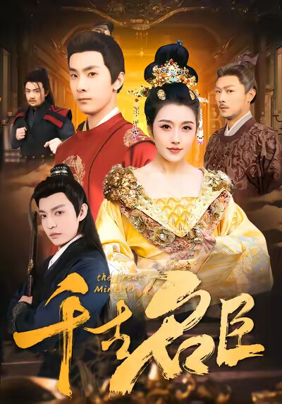 《千古名臣》劇照