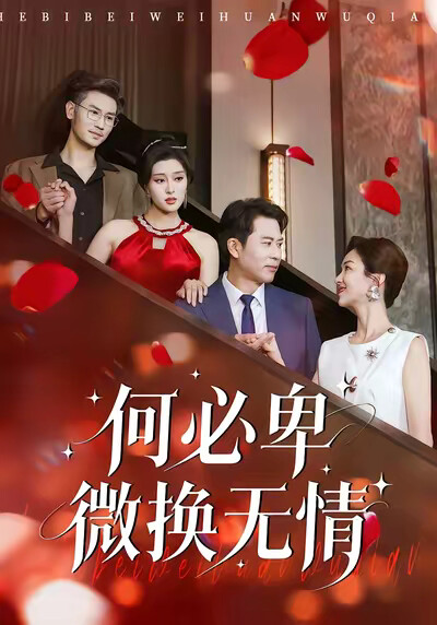 《何必卑微換無情》劇照