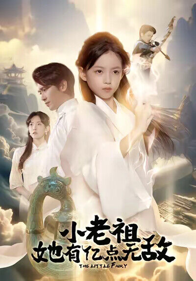 《小老祖她有亿点无敌》剧照