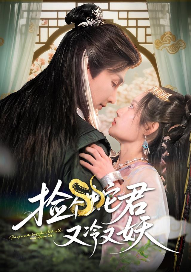 《撿個蛇君又冷又妖》劇照