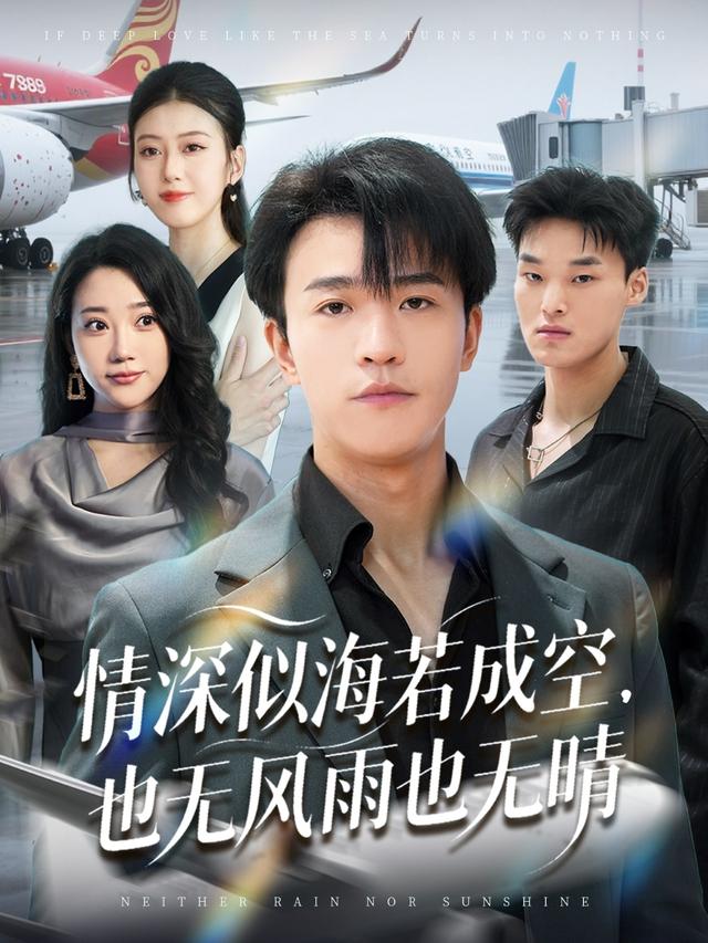 《情深似海若成空，也無風雨也無晴》劇照