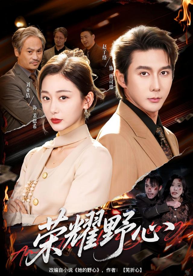 《榮耀野心》劇照